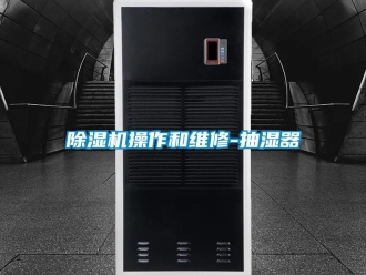 企業新聞除濕機操作和維修-抽濕器