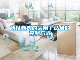 知識百科所以新式的采用了適當的控制方式