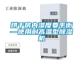 行業(yè)新聞烘干房內(nèi)濕度要平衡—使用耐高溫型除濕機