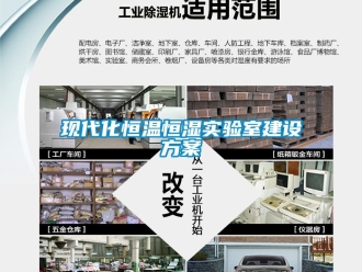 知識百科現代化恒溫恒濕實驗室建設方案