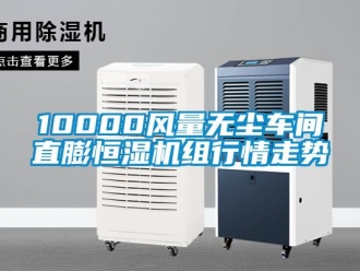 常見問題10000風(fēng)量無塵車間直膨恒濕機(jī)組行情走勢