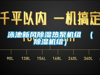 常見問題泳池新風除濕熱泵機組 （除濕機組）