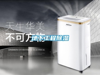 企業新聞地下工程除濕