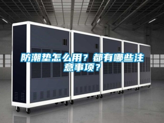 常見問題防潮墊怎么用？都有哪些注意事項？