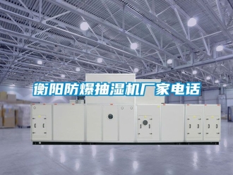企業新聞衡陽防爆抽濕機廠家電話