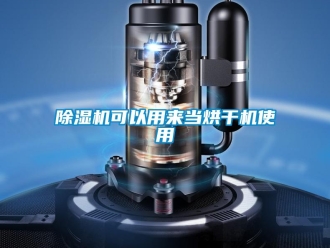 常見問題除濕機可以用來當烘干機使用