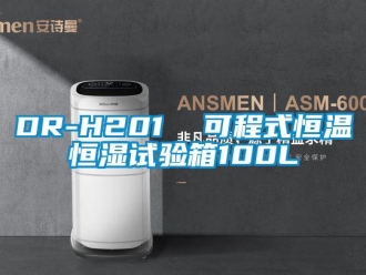 常見問題DR-H201  可程式恒溫恒濕試驗箱100L