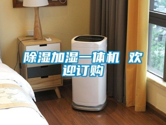 行業(yè)新聞除濕加濕一體機 歡迎訂購