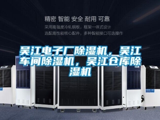 企業新聞吳江電子廠除濕機，吳江車間除濕機，吳江倉庫除濕機
