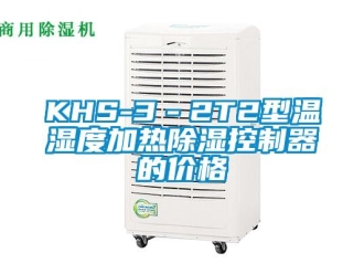 企業新聞KHS-3－2T2型溫濕度加熱除濕控制器的價格