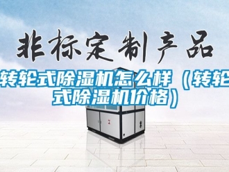 常見(jiàn)問(wèn)題轉(zhuǎn)輪式除濕機(jī)怎么樣（轉(zhuǎn)輪式除濕機(jī)價(jià)格）