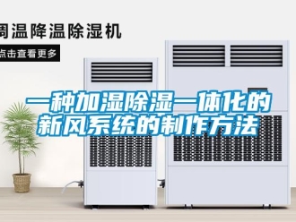 行業(yè)新聞一種加濕除濕一體化的新風(fēng)系統(tǒng)的制作方法