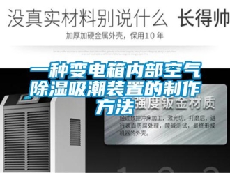 行業新聞一種變電箱內部空氣除濕吸潮裝置的制作方法