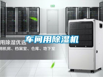 企業新聞車間用除濕機