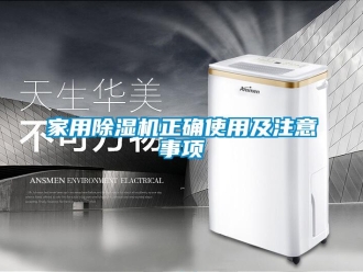 常見問題家用除濕機正確使用及注意事項