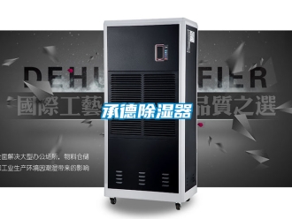 企業新聞承德除濕器