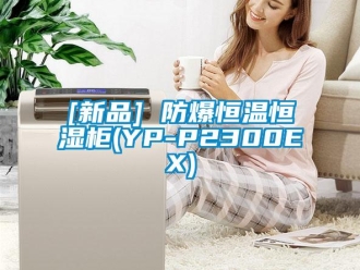 常見問題[新品] 防爆恒溫恒濕柜(YP-P2300EX)